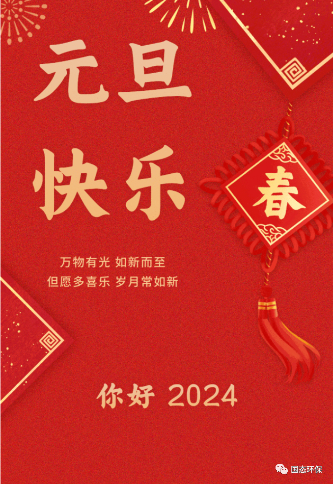 你好 2024 | 我们一起辞旧纳新，共赴新程！